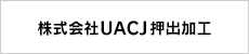 株式会社UACJ押出加工