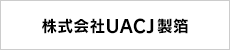 株式会社UACJ製箔